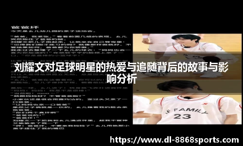 刘耀文对足球明星的热爱与追随背后的故事与影响分析