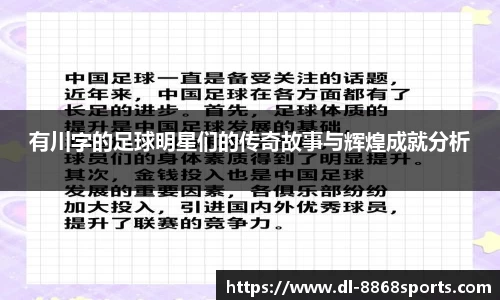 有川字的足球明星们的传奇故事与辉煌成就分析
