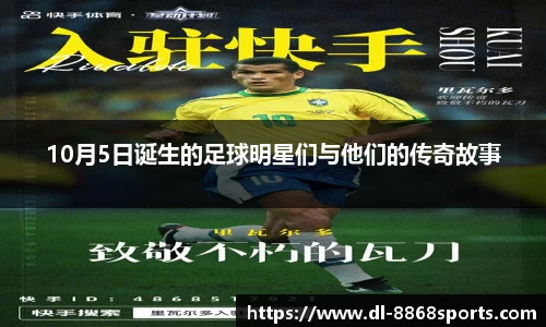 10月5日诞生的足球明星们与他们的传奇故事