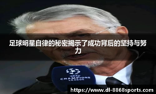 足球明星自律的秘密揭示了成功背后的坚持与努力