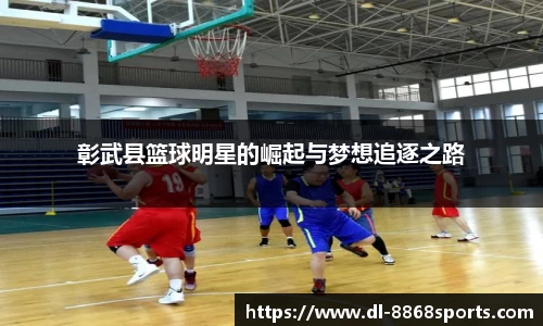 彰武县篮球明星的崛起与梦想追逐之路