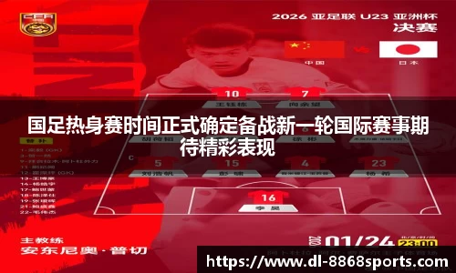 国足热身赛时间正式确定备战新一轮国际赛事期待精彩表现